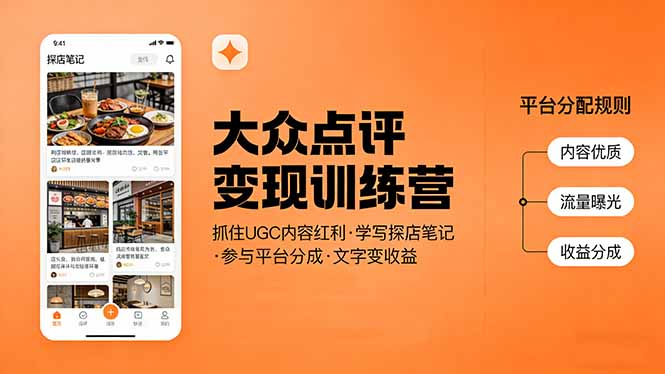 大众点评变现训练营：抓住UGC内容红利，学写探店笔记，参与平台分成，让文字直接变收益-御文网