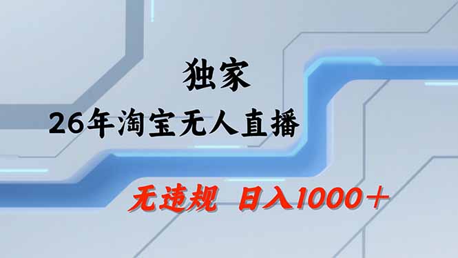 淘宝无人直播，不违规不封号，直播25小时卖17万，全年旺季！可批量矩阵-御文网