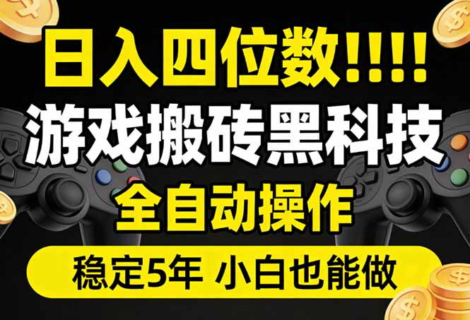 日入四位数！游戏搬砖黑科技全自动操作，一键抢货稳定5年多，小白也能做，手把手带-御文网