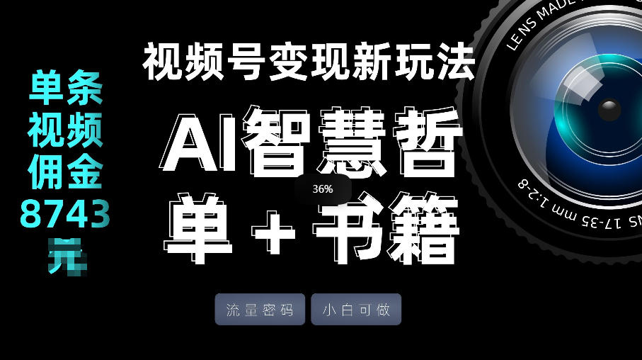 视频号流量密码，变现新玩法-AI智慧哲单＋书单，单条视频佣金8743米-御文网