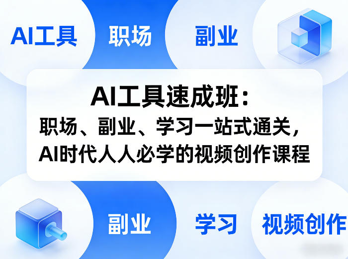 AI工具速成班：职场、副业、学习一站式通关，AI时代人人必学的视频创作课程-御文网