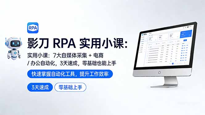 影刀 RPA 实用小课：7 大自媒体采集 + 电商 / 办公自动化，3 天速成，零基础也能上手-御文网