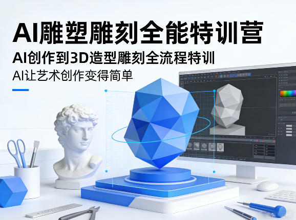 AI雕塑雕刻全能特训营，AI创作到3D造型雕刻全流程特训，AI让艺术创作变得简单-御文网