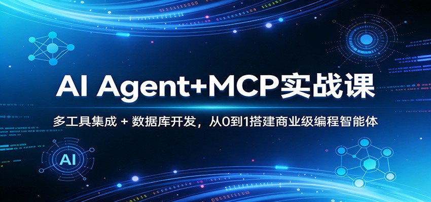 AI Agent+MCP实战课：多工具集成 + 数据库开发，从0到1搭建商业级编程智能体-御文网