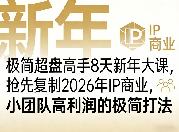 极简超盘高手8天新年大课(26年3月4-13日)，抢先复制2026年IP商业，小团队高利润的极简打法-御文网