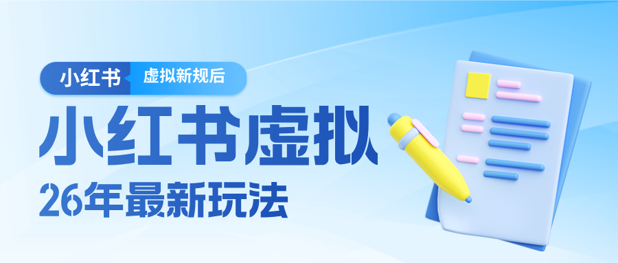26小红书虚拟新规落地后新玩法，把握新风向轻松日入600＋-御文网