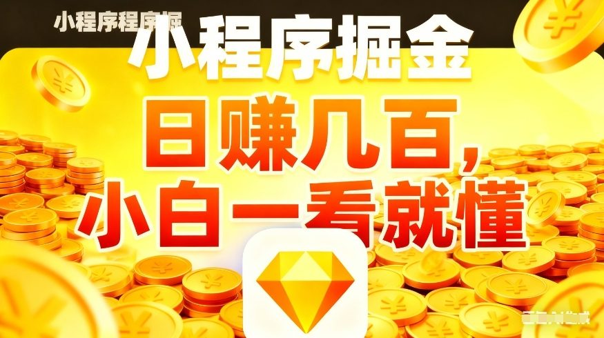 微信小程序掘金项目，不用复杂操作，5分钟就能学会上手操作，日入几张【揭秘】-御文网