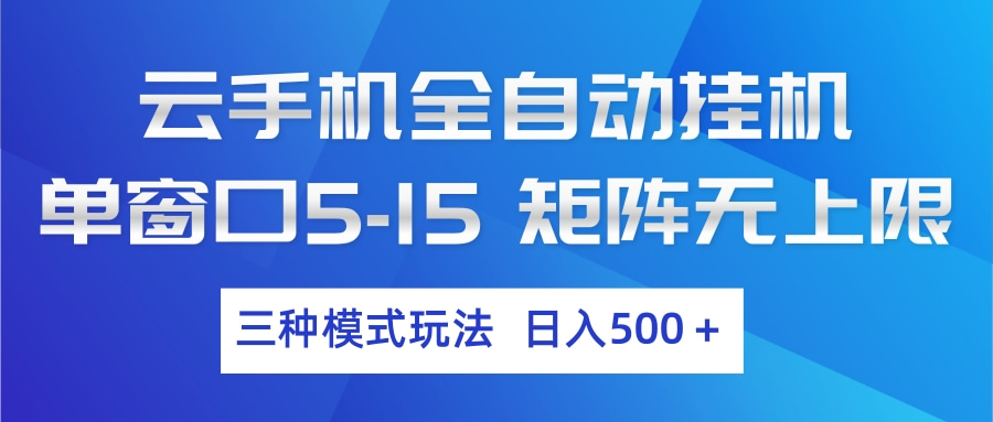 云手机全自动挂机 三种模式玩法 日入500+-御文网