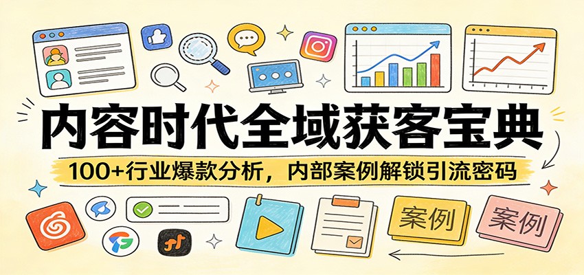 内容时代全域获客宝典：100+行业爆款分析，内部案例解锁引流密码-御文网