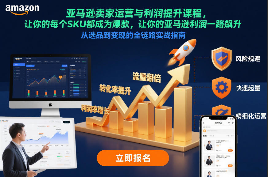 亚马逊卖家运营与利润提升课程，让你的每个SKU都成为爆款，让你的亚马逊利润一路飙升(更新26年3月)-御文网