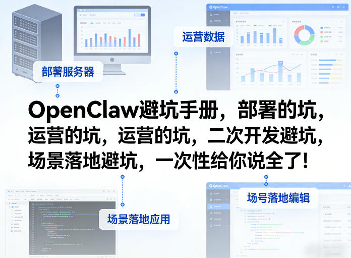 OpenClaw小龙虾避坑手册，部署的坑，运营的坑，二次开发避坑，场景落地避坑，一次性给你说全了！-御文网
