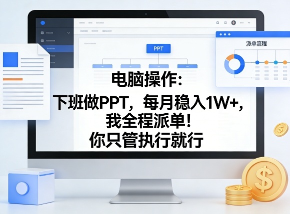 电脑操作：下班做PPT，每月稳入1W+，我全程派单！你只管执行就行【揭秘】-御文网