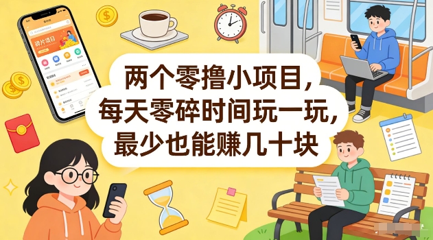 两个零撸小项目，每天零碎时间玩一玩，最少也能賺几十米【揭秘】-御文网