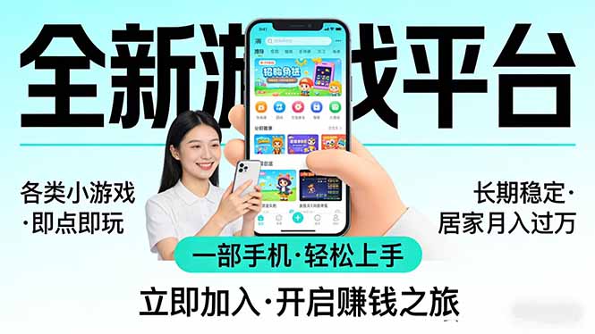 全新平台各类小游戏 一部手机即可操作 小白轻松上手  长期稳定 居家月入过万-御文网