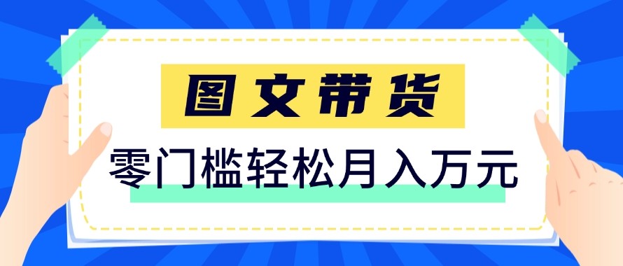 2026新手也能操作的带货玩法，用这个方法零门槛，轻松月入10000+-御文网