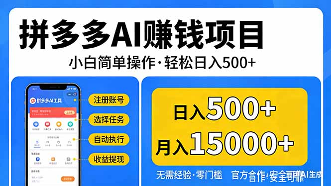 拼多多AI赚钱项目，小白简单操作，轻松日入500＋【独家视频教程】-御文网