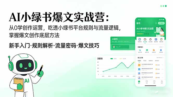 AI 小绿书爆文实战营：从0学创作运营，吃透小绿书平台规则与流量逻辑，掌握爆文创作底层方法-御文网