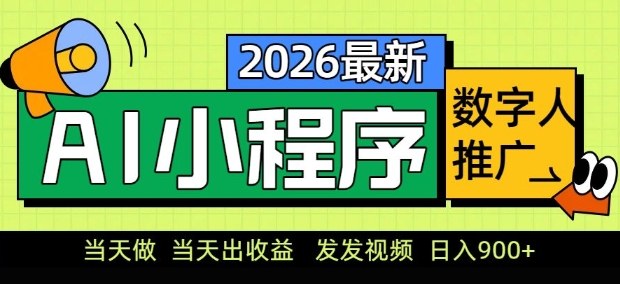 2026最新AI数字人小程序推广项目，当天做当天出收益，发发视频，日入9张【揭秘】-御文网