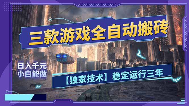 三款可全自动搬砖的游戏，日入千元，稳定运行三年，小白也能做！-御文网