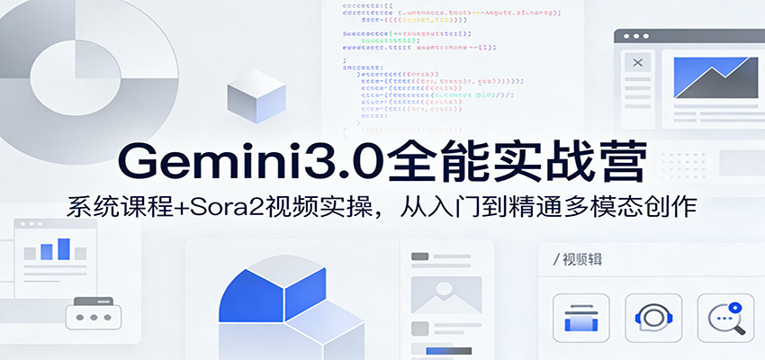 Gemini3.0实战系统课，Sora2视频实操，从入门到精通多模态创作-御文网