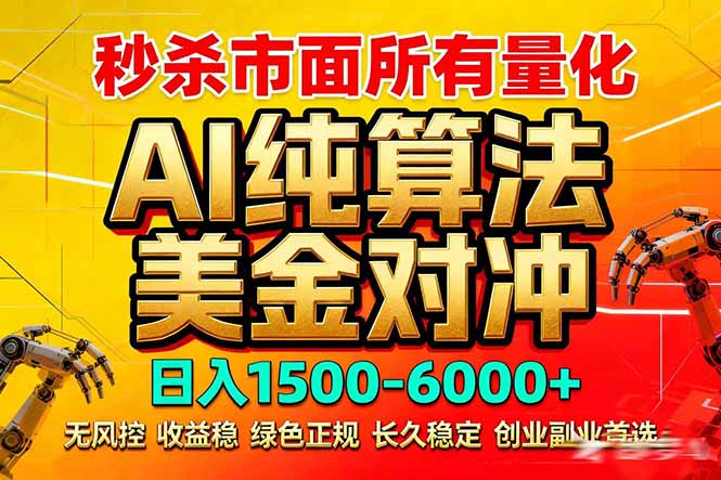 2026全网首发黑马项目，AI美金算法对冲，日入2000-6000+，稳定长效0风险，彻底告别996死工资-御文网