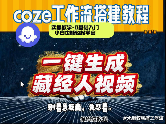 通过Coze工作流制作《藏经人》短视频，两分钟制作完成，从0到1演示搭建过程-御文网