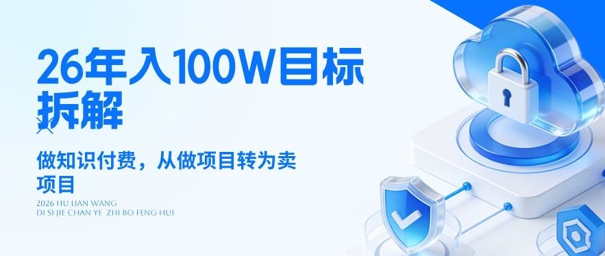 26年年入100W目标拆解：做知识付费，从做项目转为卖项目【揭秘】-御文网