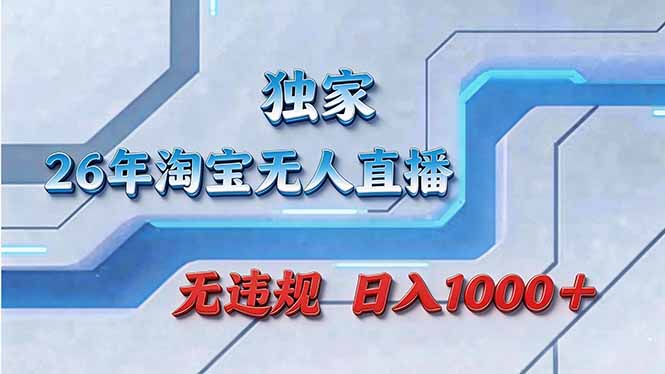 拒绝死工资！淘宝无人直播，让你睡觉都在进账-御文网