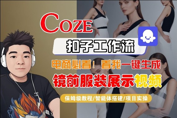 Coze智能体工作流一键生成“镜前服装展示“短视频，全流程保姆级教学-御文网