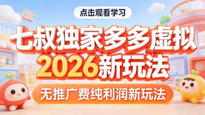 拼多多虚拟2026新玩法无推广费纯利润-御文网
