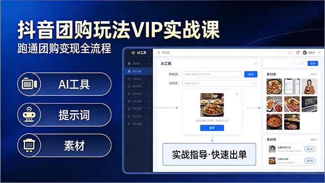 抖音团购玩法VIP实战课-更新：原创视频制作+全国地址挂载+AI工具+提示词+素材，全流程-御文网