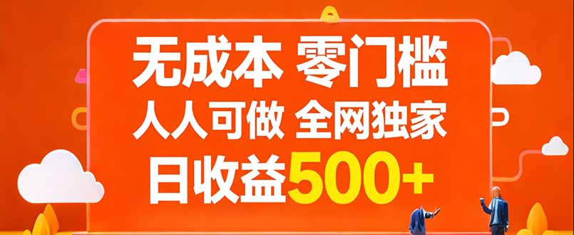 无成本，零门槛，人人可做，全网独家，真实日收益500+-御文网