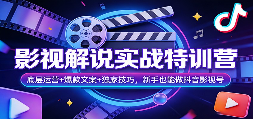 影视解说实战特训营：底层运营+爆款文案+独家技巧，新手也能做抖音影视号-御文网