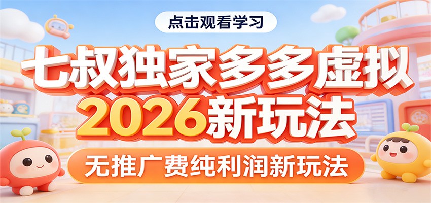 七叔独家多多虚拟，2026新玩法，无推广费，纯利润-御文网