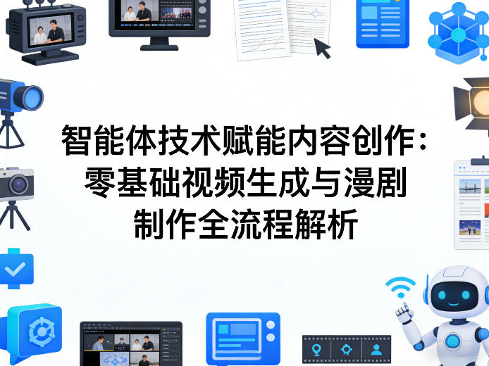 AI智能体技术赋能内容创作：零基础视频生成与漫剧制作全流程解析-御文网