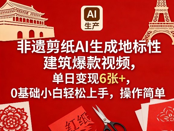 非遗剪纸AI生成地标性建筑爆款视频，单日变现6张+，0基础小白轻松上手，操作简单-御文网