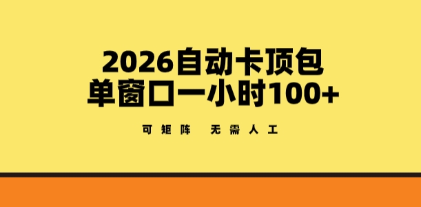 2026自动卡顶包玩法，单窗口一小时100+，可矩阵操作，无需人工【揭秘】-御文网