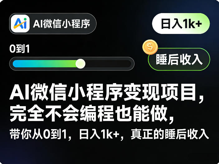 AI微信小程序变现项目，完全不会编程也能做，带你从0到1，日入1k+，真正的睡后收入-御文网