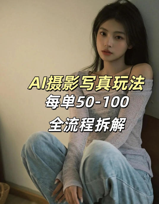 AI写真摄影接单玩法，一个免费的工具搞定，效果惊艳，单价50-100一套-御文网