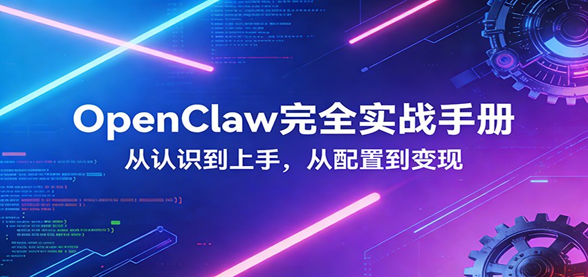 OpenClaw完全实战宝典：零基础上手，深度配置，商业变现-御文网