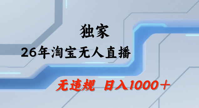 26年最新淘宝无人直播，24小时自动直播，不违规不封号，直播25小时卖17W，可批量矩阵【揭秘】-御文网