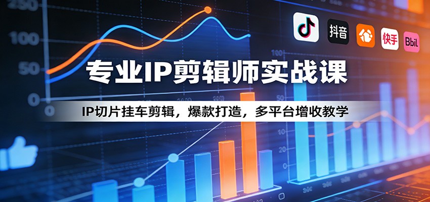 专业IP剪辑师实战课：IP切片挂车剪辑，爆款打造，多平台增收教学-御文网