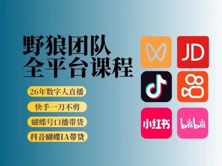野狼团队2026新版全平台短视频带货教学，打开流量突破口，开始Ai带货(更新26年3月)-御文网