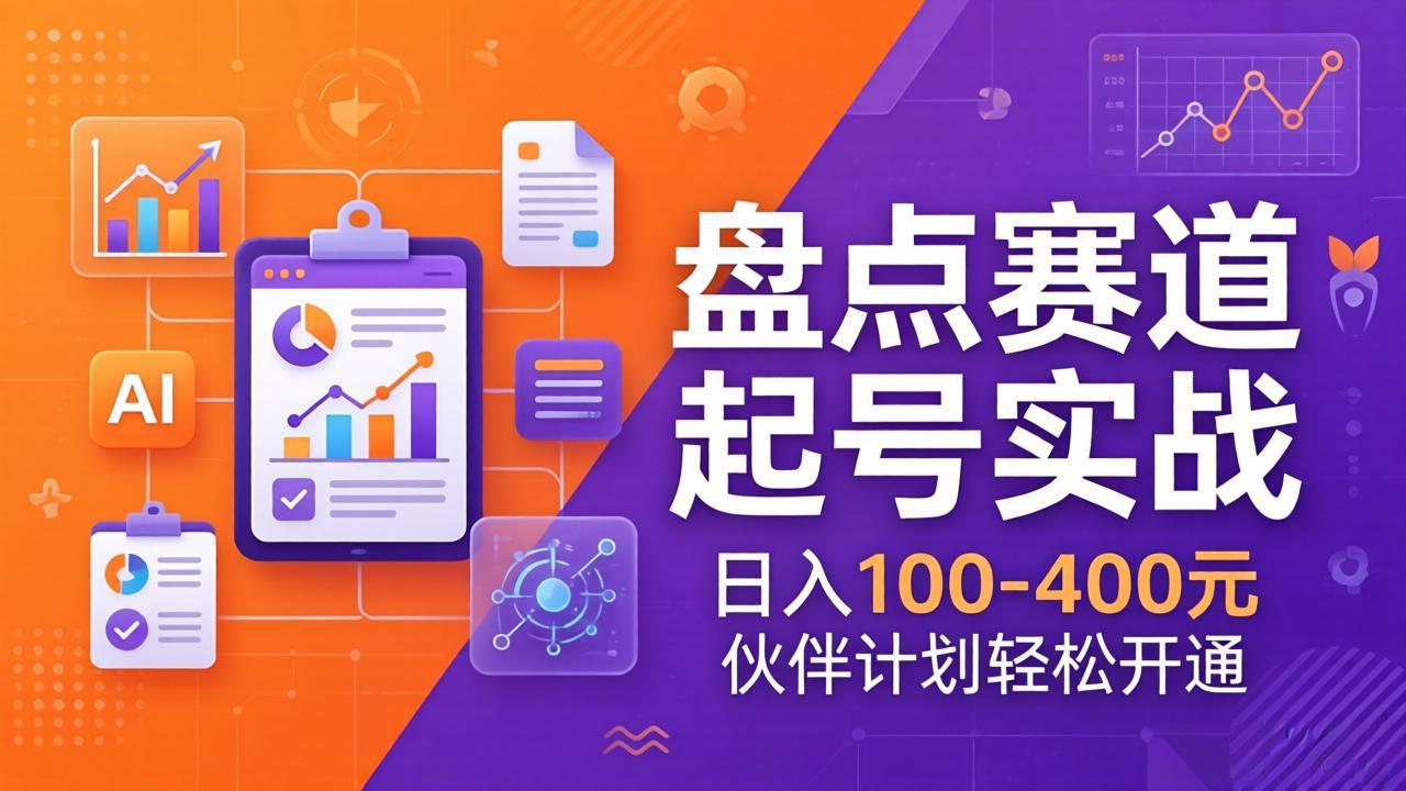 TOP盘点赛道起号实战：十大系列+AI文案+高清剪辑，日入100-400元伙伴计划轻松开通-御文网