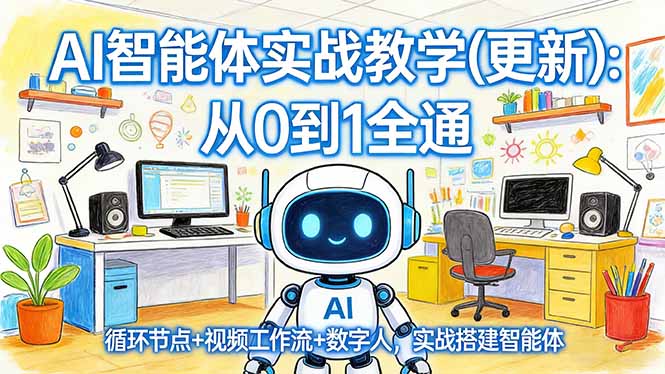 AI智能体实战教学(更新-御文网