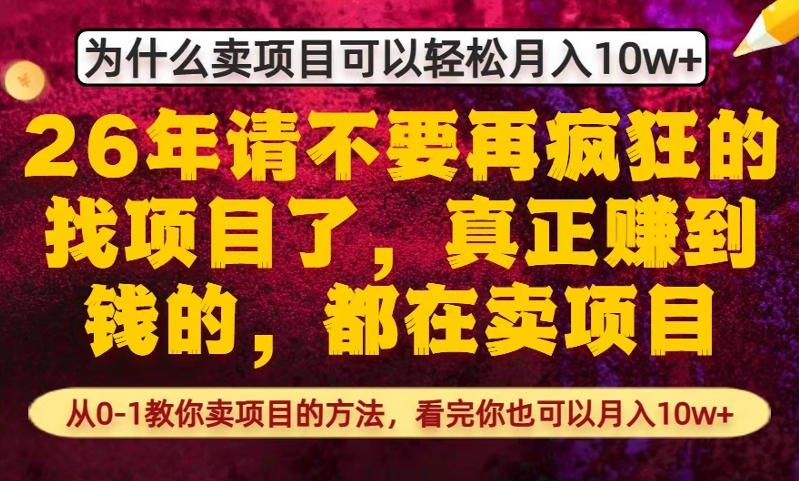 为什么真正賺到钱的都在卖项目，从0-1教你卖项目的方法，看完你也可以月入10w+【揭秘】-御文网