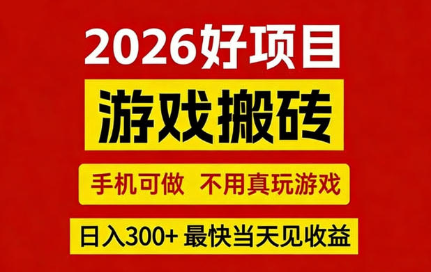 26年好项目：CSGO游戏搬砖，全自动挂G，不需要玩游戏，手机操作日入3张+【揭秘】-御文网