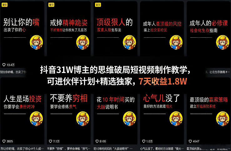 抖音31W博主的思维破局短视频制作教学，可进伙伴计划+精选独家，7天收益1.8W-御文网