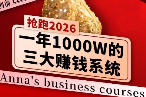 安娜老师·2026千亿商机分享会-御文网