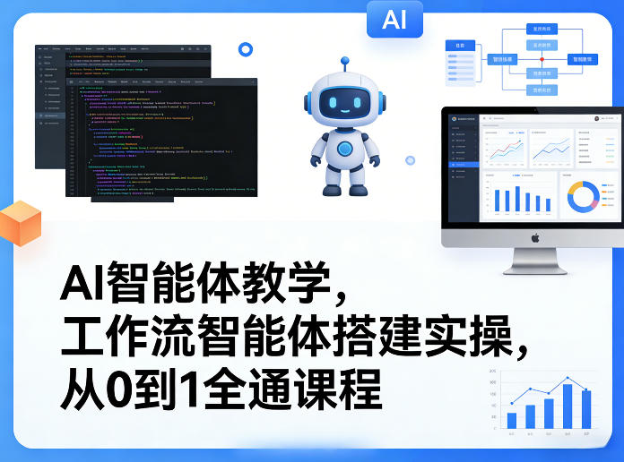 AI智能体教学，工作流智能体搭建实操，从0到1全通课程-御文网